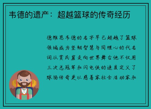 韦德的遗产：超越篮球的传奇经历