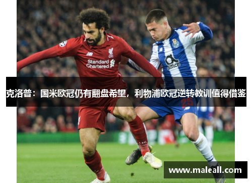 克洛普：国米欧冠仍有翻盘希望，利物浦欧冠逆转教训值得借鉴