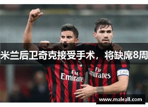 米兰后卫奇克接受手术，将缺席8周