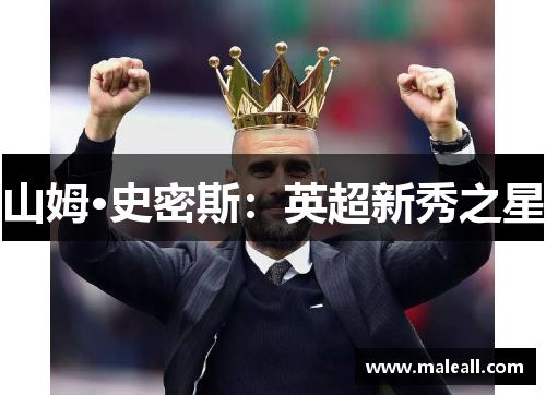 山姆·史密斯：英超新秀之星