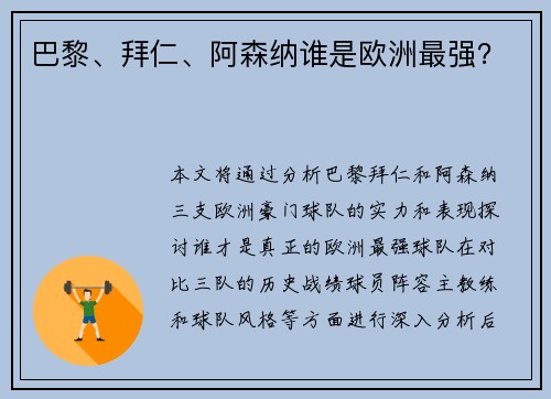 巴黎、拜仁、阿森纳谁是欧洲最强？
