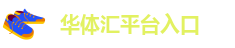hth华体会